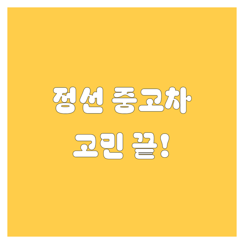 🚗 정선 중고차, 이제 고민 끝! 현지인이 추천하는 BEST 선택 가이드 🚀