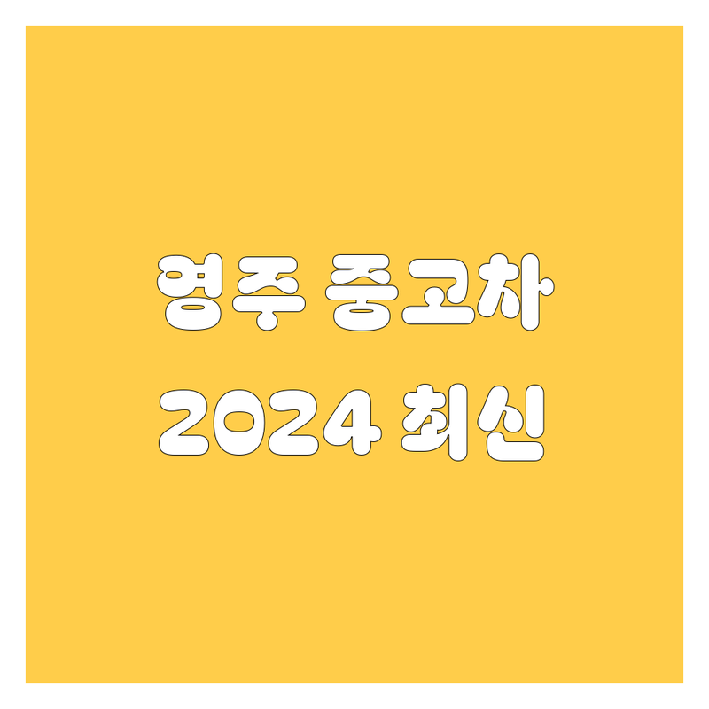 영주 중고차, 2024년 최신 정보!
