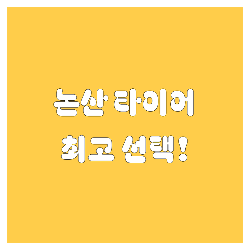 논산 타이어 교체 정보 모음 | 현지인이 추천하는 BEST 선택