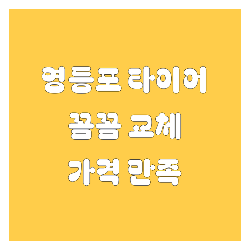 영등포구 타이어 교체, 꼼꼼하고 합리적인 가격의 타이어 전문점 추천!