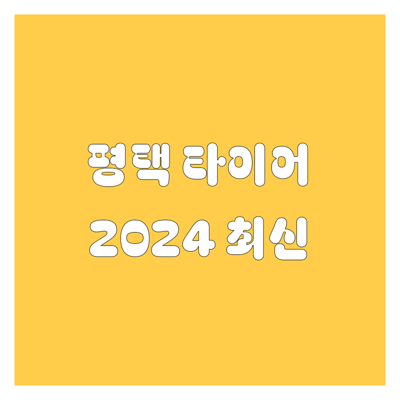 평택 타이어 교체, 2024년 최신 정보!