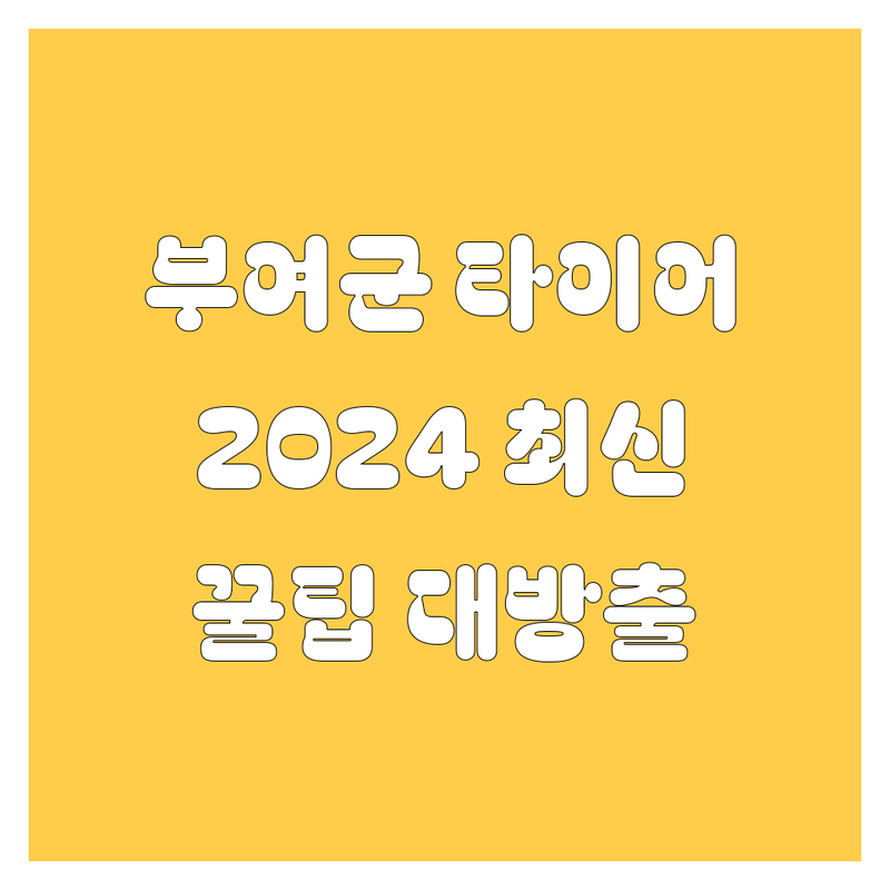 부여군 타이어 교체, 2024년 최신 정보 총정리