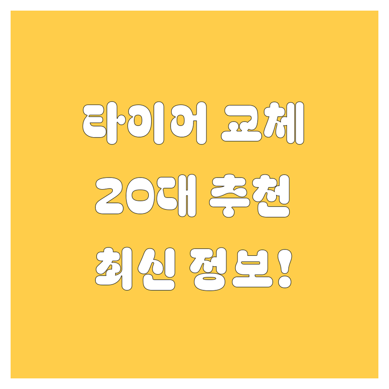[괴산/충주] 타이어 교체, 휠 얼라인먼트 2024년 최신 정보! | 20대 오너 드라이버가 찐으로 추천하는 BEST 업체는?