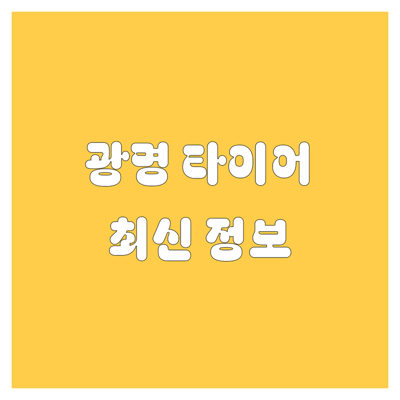 광명 타이어 교체, 2025년 최신 정보 총정리