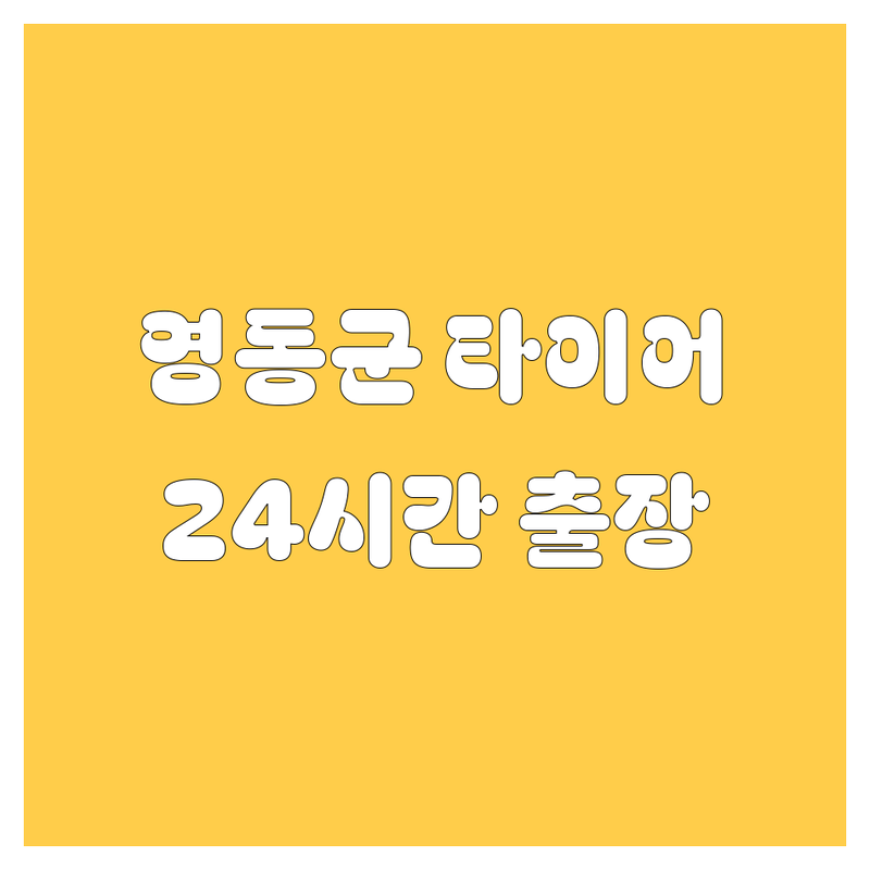 영동군 타이어 교체, 24시간 빵구 출장 정비 | 2024년 최신 정보 총정리