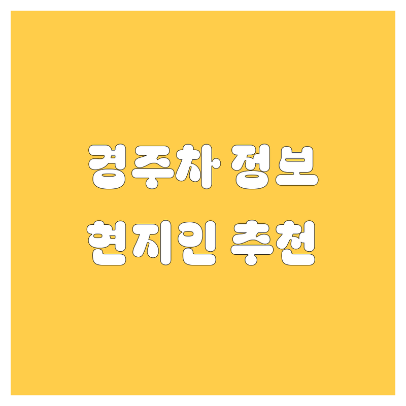경주 자동차 정보 모음 | 현지인이 추천하는 BEST 선택