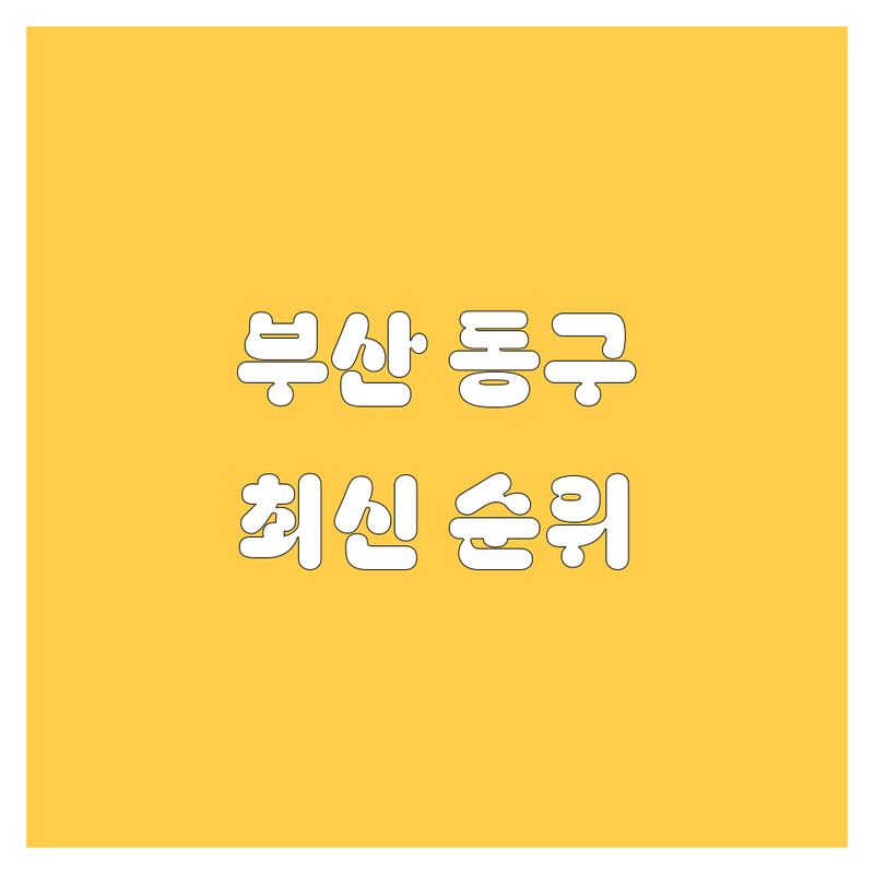부산 동구 수정동 중고차 베스트 선택 | 2024-2025 최신 순위 정리
