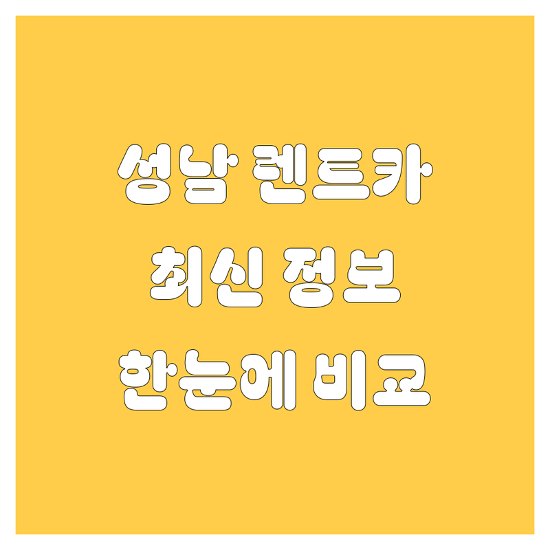 성남 렌트카 한눈에 비교 | 2025년 최신 정보 총정리