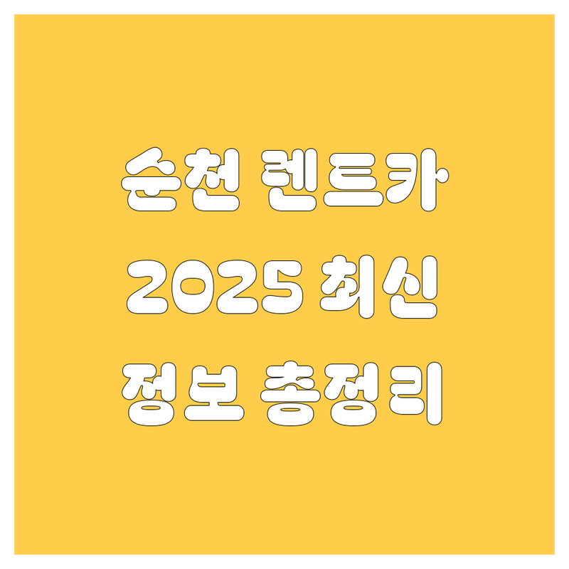 순천 렌트카, 2025년 최신 정보 총정리