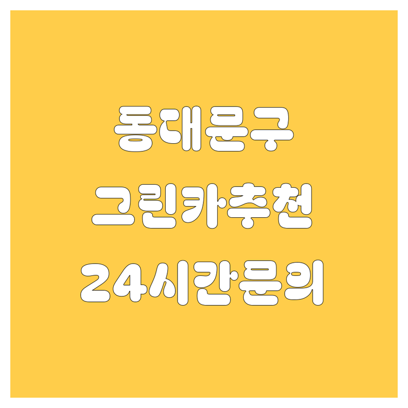 동대문구 그린카 업체 추천 | 24시간 문의 가능한 곳은?