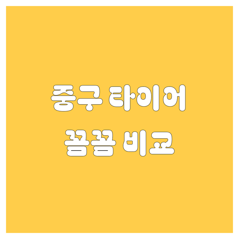 서울 중구 타이어 교체, 꼼꼼 비교하고 스마트하게 선택하세요!