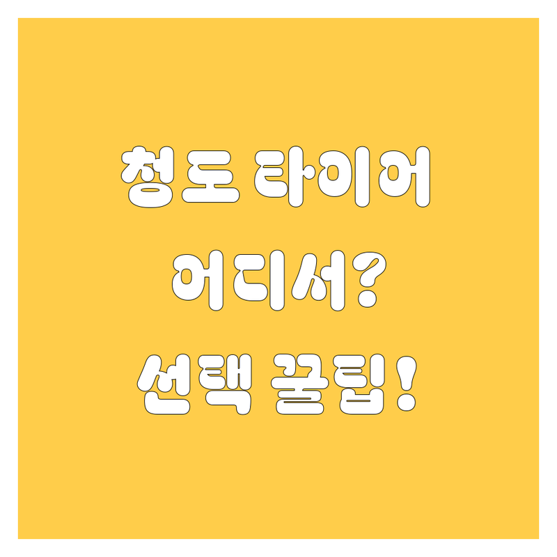경북 청도군에서 타이어 교체 어디로 갈까? 타이어 전문가가 알려주는 선택 팁!