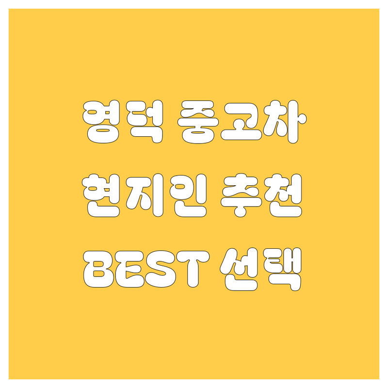 영덕군 중고차 정보 모음 | 현지인이 추천하는 BEST 선택