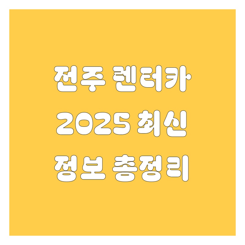 전주 렌터카, 2025년 최신 정보 총정리