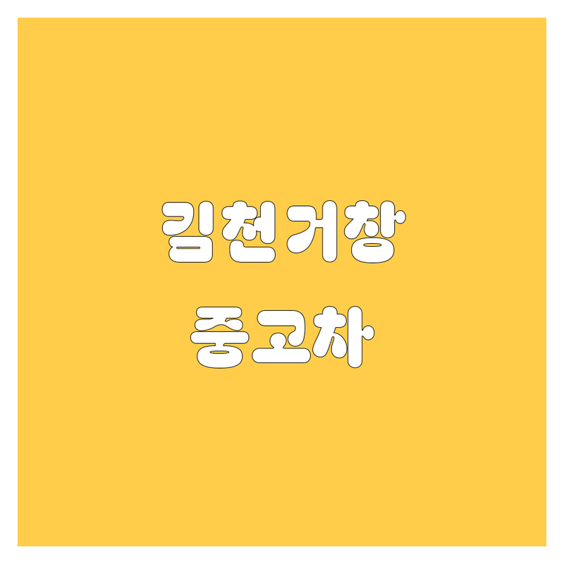 김천/거창 중고차 고민 해결! 믿을 수 있는 중고차 솔루션 | 전문가가 알려주는 선택 팁