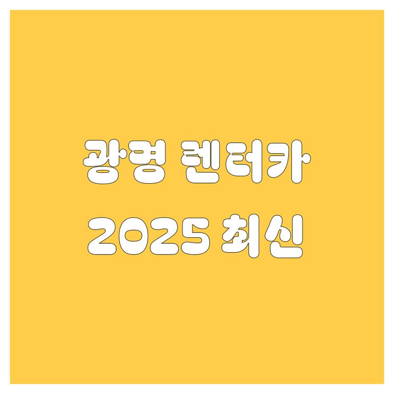 광명 렌터카, 어디서 빌려야 후회 없을까? 🤔 2025년 찐 정보 대방출!