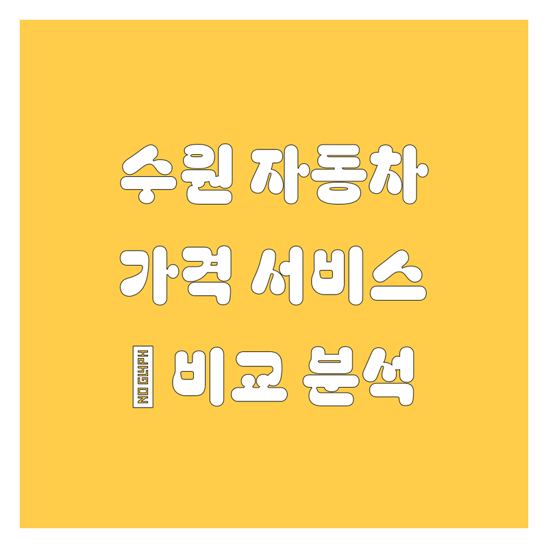 수원 자동차, 고민 끝! 가격부터 서비스까지 💯 비교 분석
