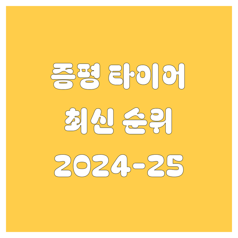 증평 타이어 교체, 2024-2025 최신 순위 정리