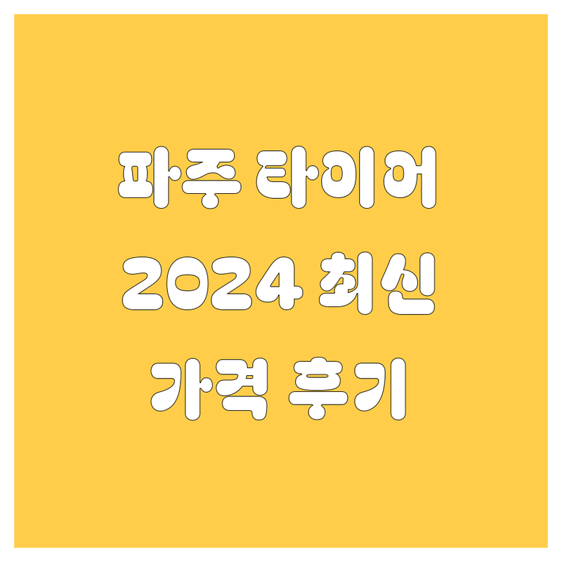 [파주] 타이어 교체, 2024 최신 가격 및 실제 후기 총정리