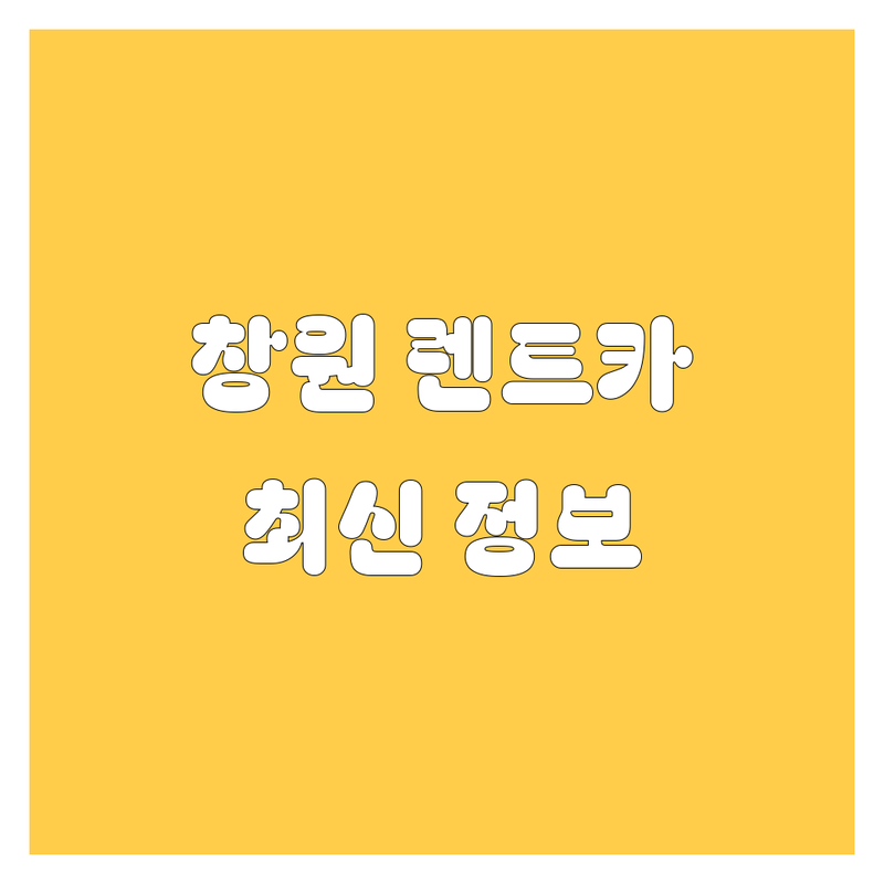 창원 렌트카 한눈에 비교 | 2025년 최신 정보 총정리