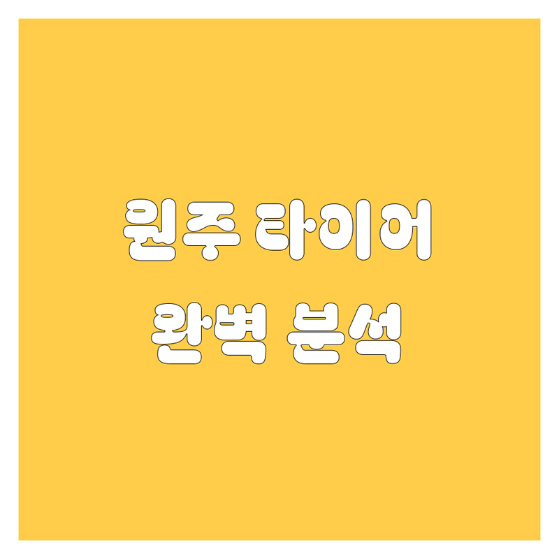 원주 타이어 교체, 가격부터 서비스까지 완벽 분석