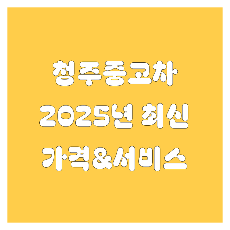 청주 중고차, 2025년 최신 정보! 가격부터 서비스까지 완벽 비교 💯