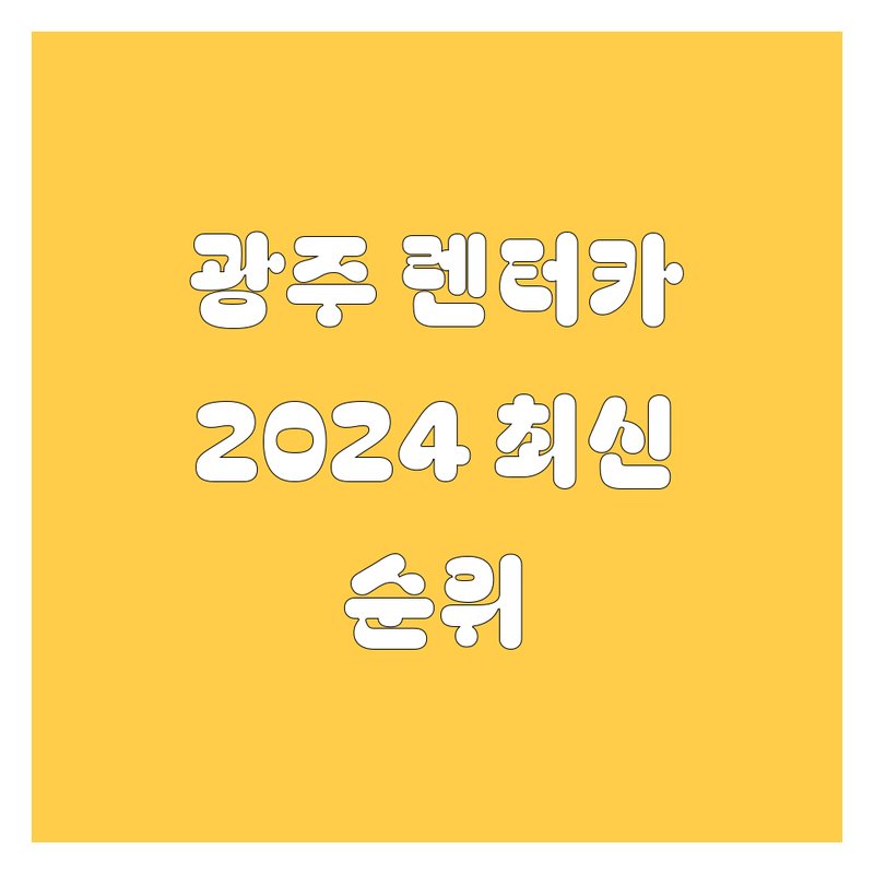 광주 렌터카 2024 최신 순위