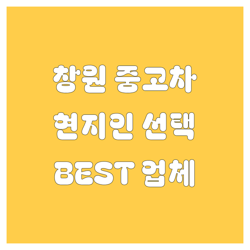 창원 중고차, 현지인이 선택한 BEST 업체 안내 | 실제 이용 후기 포함