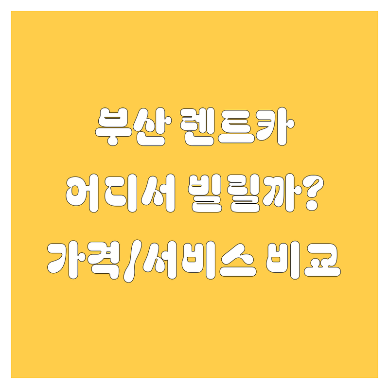 부산 렌트카, 어디서 빌려야 후회 없을까? 가격부터 서비스까지 꼼꼼 비교!