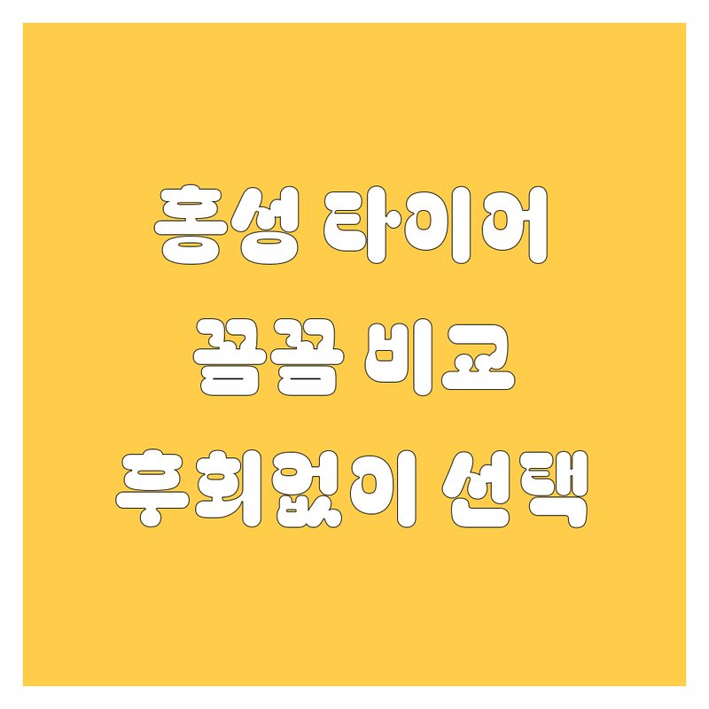 홍성 타이어 교체, 꼼꼼 비교하고 후회 없이 선택하세요! 🚗