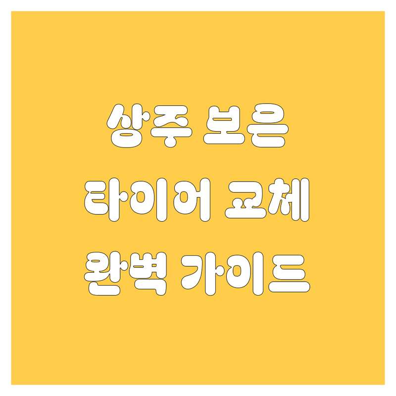 상주, 보은 타이어 교체 완벽 가이드 | 가격부터 업체 비교까지!