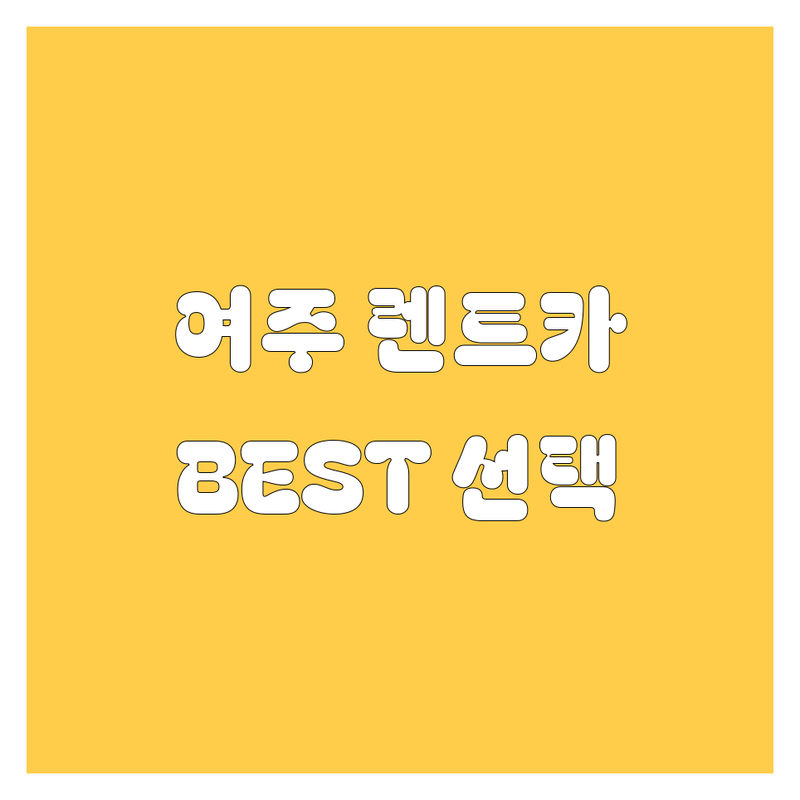여주 렌트카 정보 모음 | 현지인이 추천하는 BEST 선택