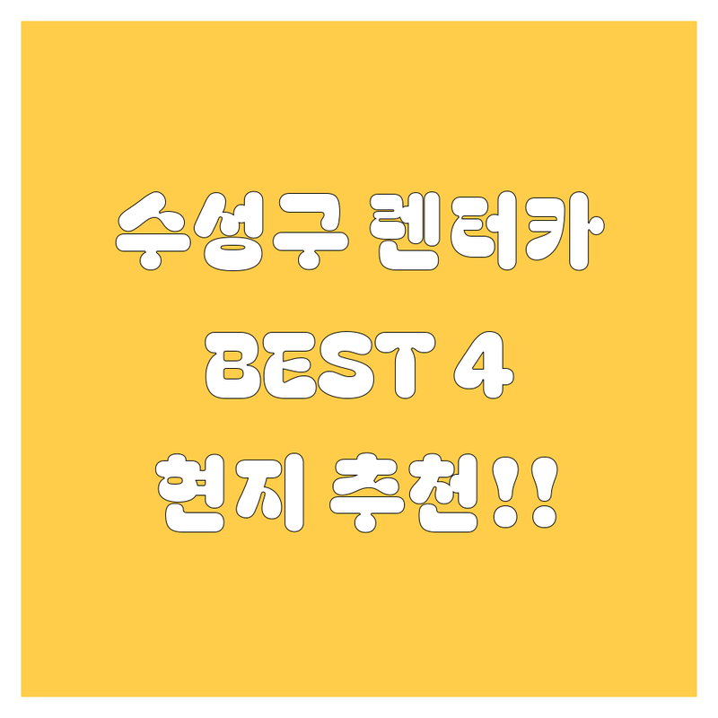 대구 수성구 렌터카 추천! 🚗💨 현지 카매니저가 깐깐하게 고른 BEST 4