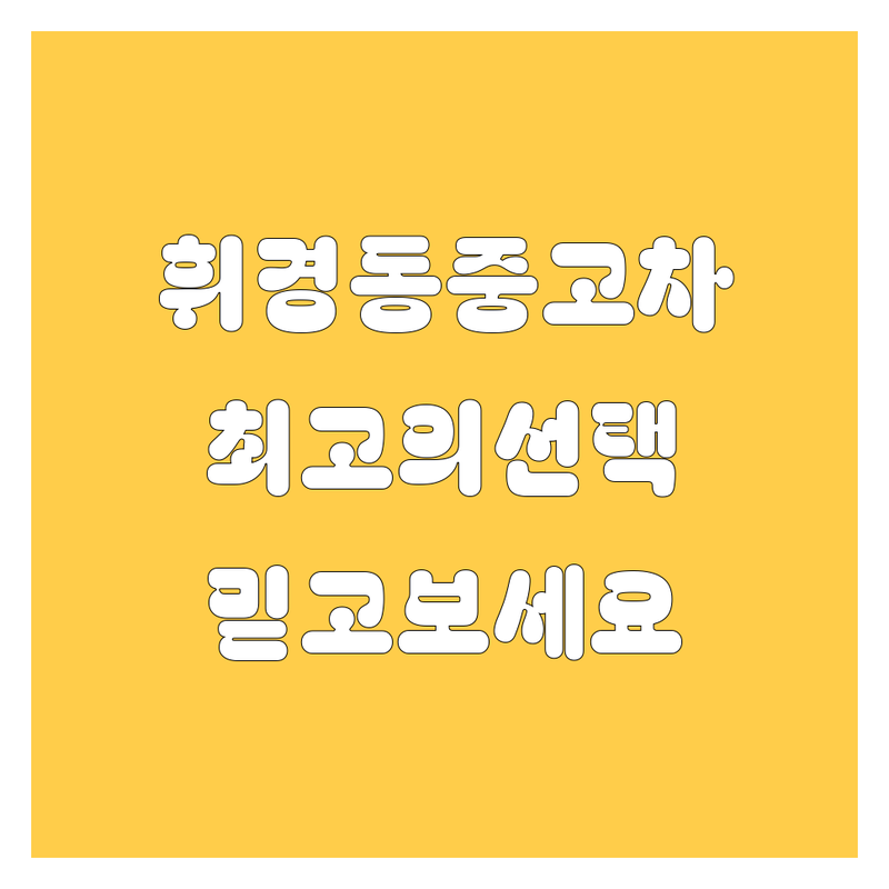 휘경동 중고차, 최고의 선택!