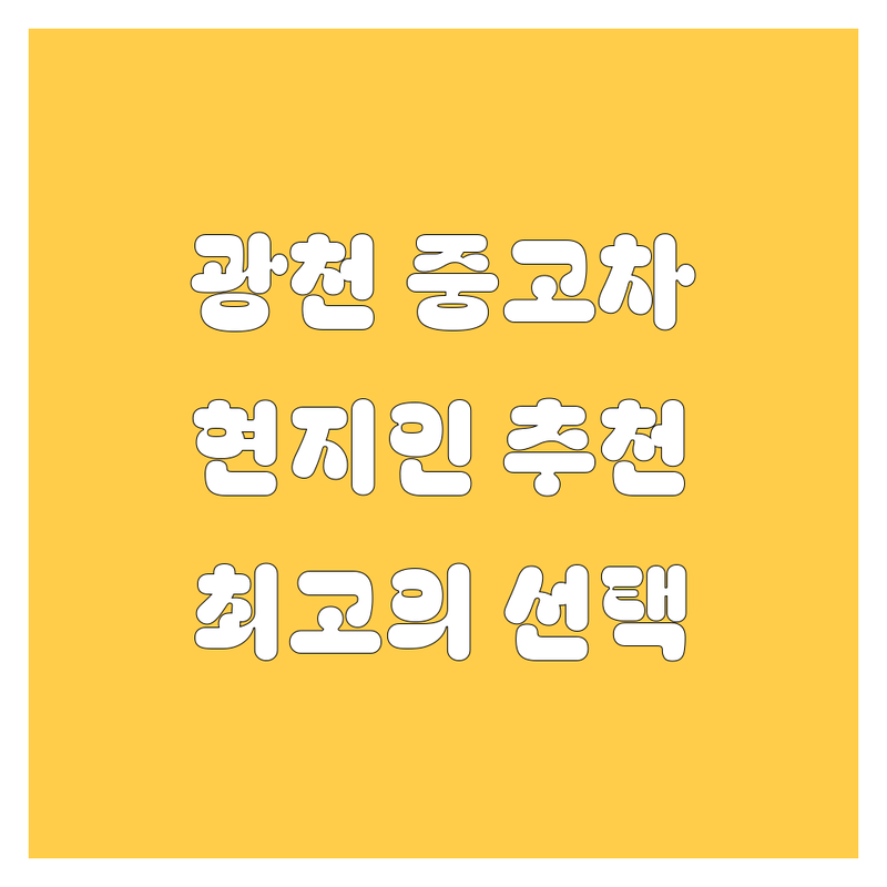 홍성군 광천읍 중고차 정보 모음 | 현지인이 추천하는 BEST 선택