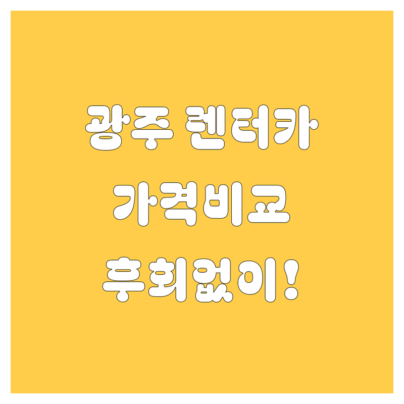 광주 렌터카, 어디서 빌려야 후회 없을까? 가격부터 서비스까지 꼼꼼 비교!