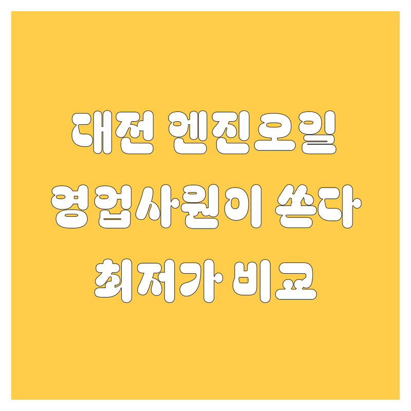 대전 엔진오일, 20대 텐션 영업사원이 쏜다! | 2024 최저가 비교