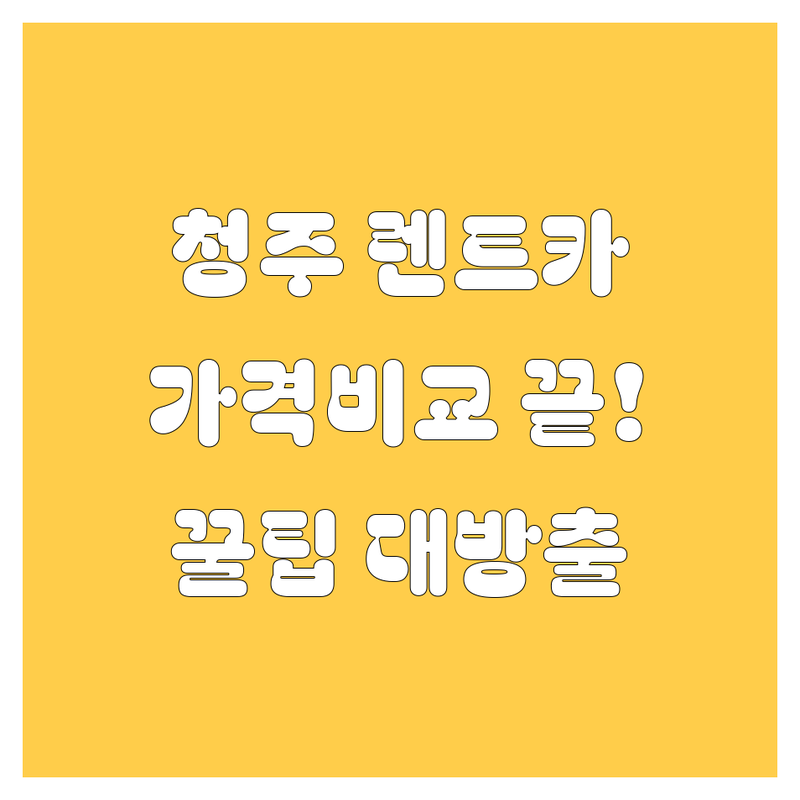 청주 렌트카 여기서 다 해결! 가격비교, 후기, 꿀팁까지!