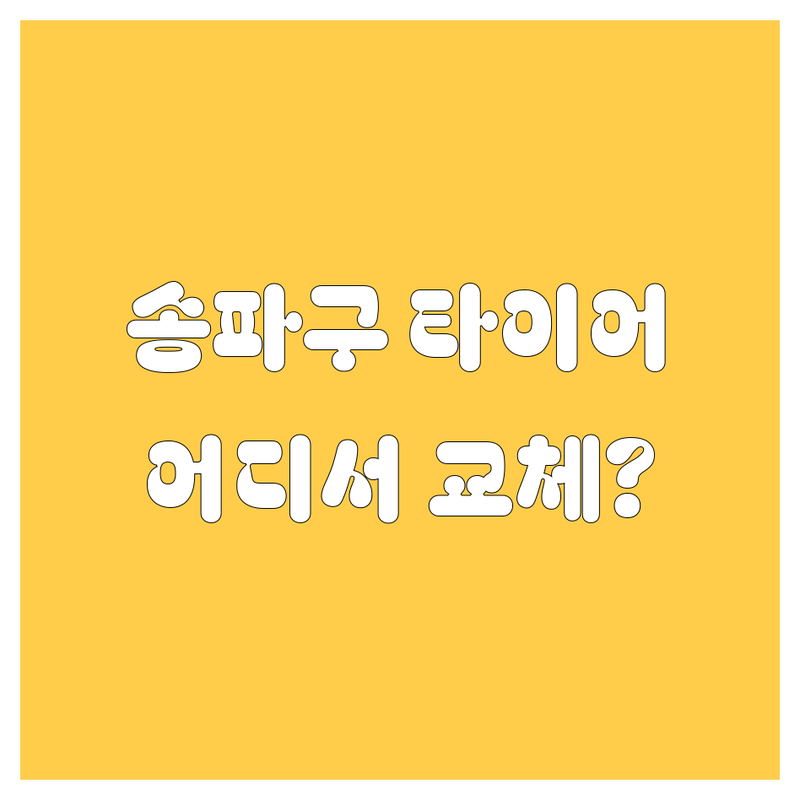 송파구 타이어 교체, 어디서 해야 후회 없을까? 🚗💨 현지 드라이버 추천 BEST!