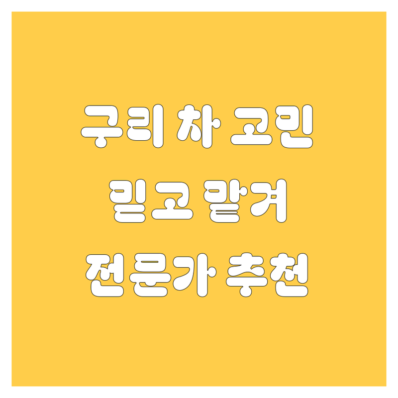 구리에서 내 차 고민 해결! 검증된 자동차 전문가 추천