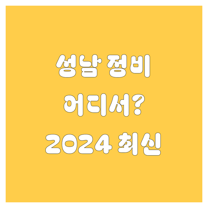 성남 자동차 정비/검사, 어디서 해야 후회 안 할까? 🤔 2024 최신 정보 총정리!