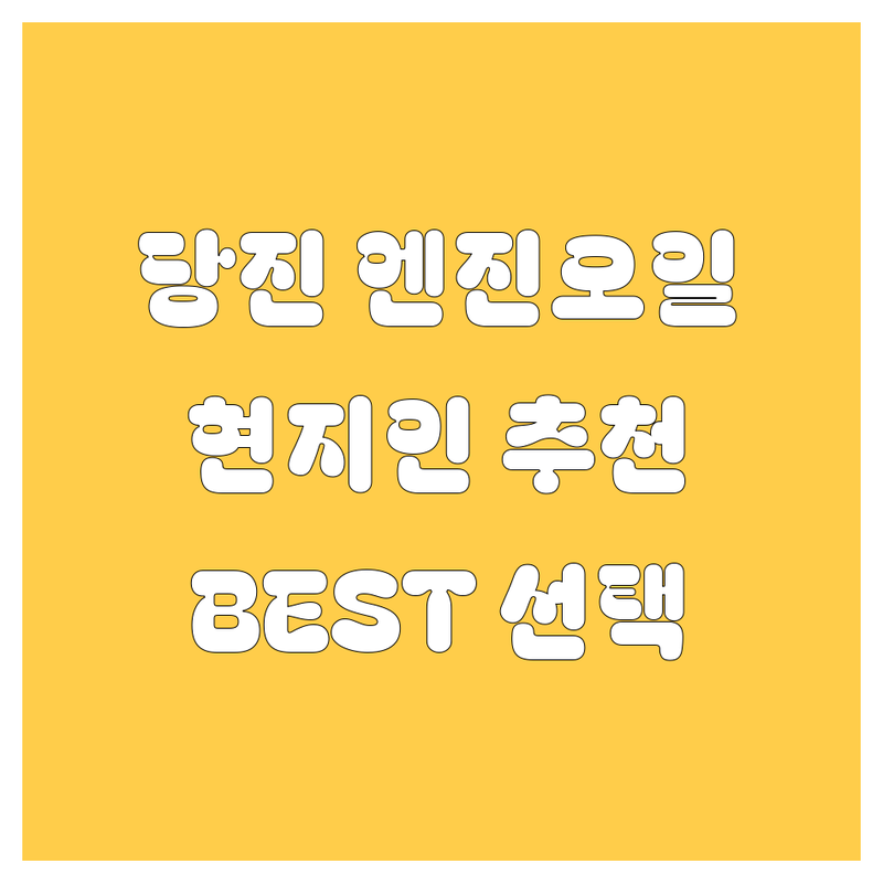 🔧 당진 엔진오일 정보 모음 | 현지인이 추천하는 BEST 선택