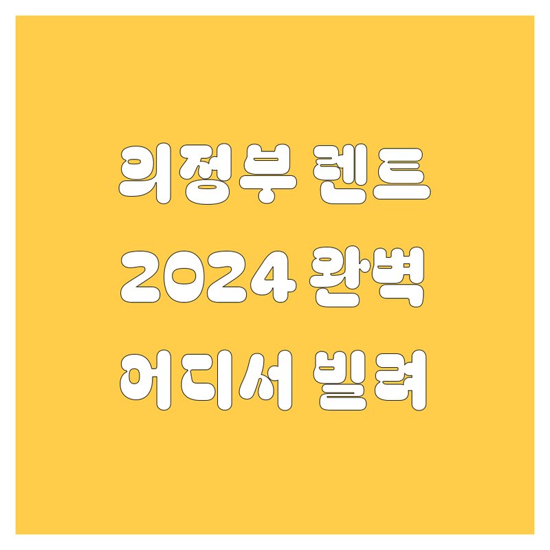 의정부 렌트카, 어디서 빌려야 속 시원할Car? 🚗💨 2024 완벽 가이드!