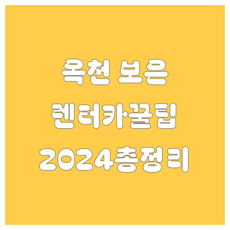 옥천 보은 렌터카, 어디서 빌려야 후회 없을까? 🤔 2024 최신 정보 총정리!
