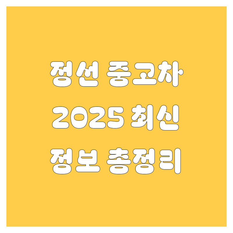 정선군 중고차, 2025년 최신 정보 총정리