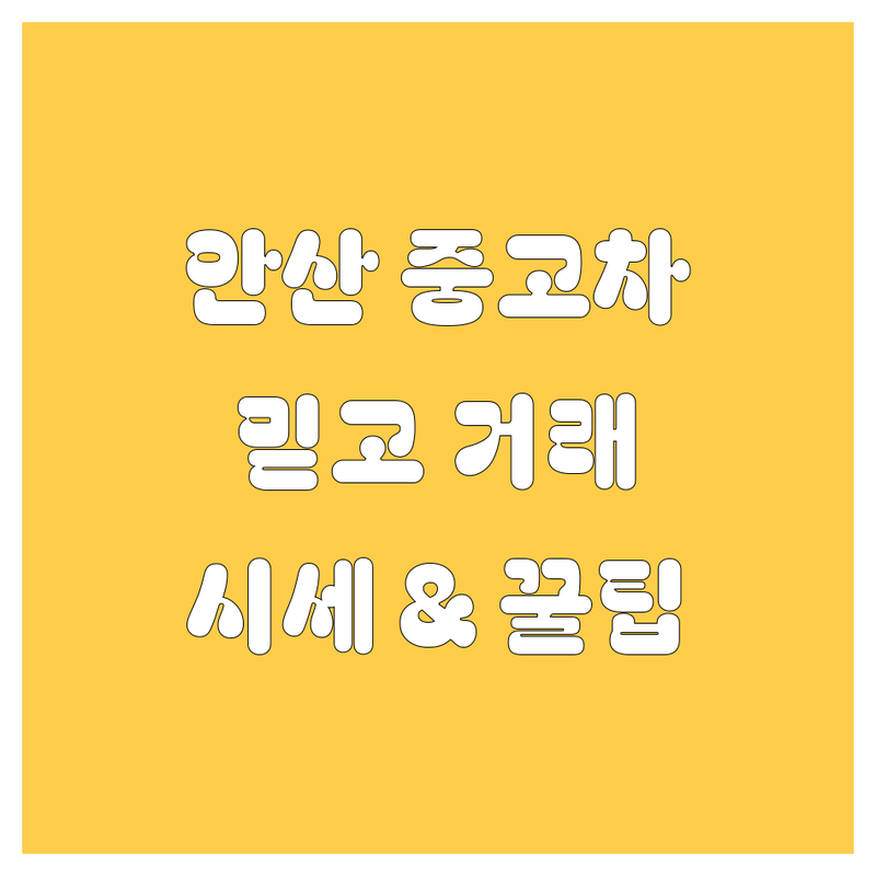 안산 중고차, 믿고 거래할 수 있는 곳은 어디? 시세부터 꿀팁까지! 🚗💨