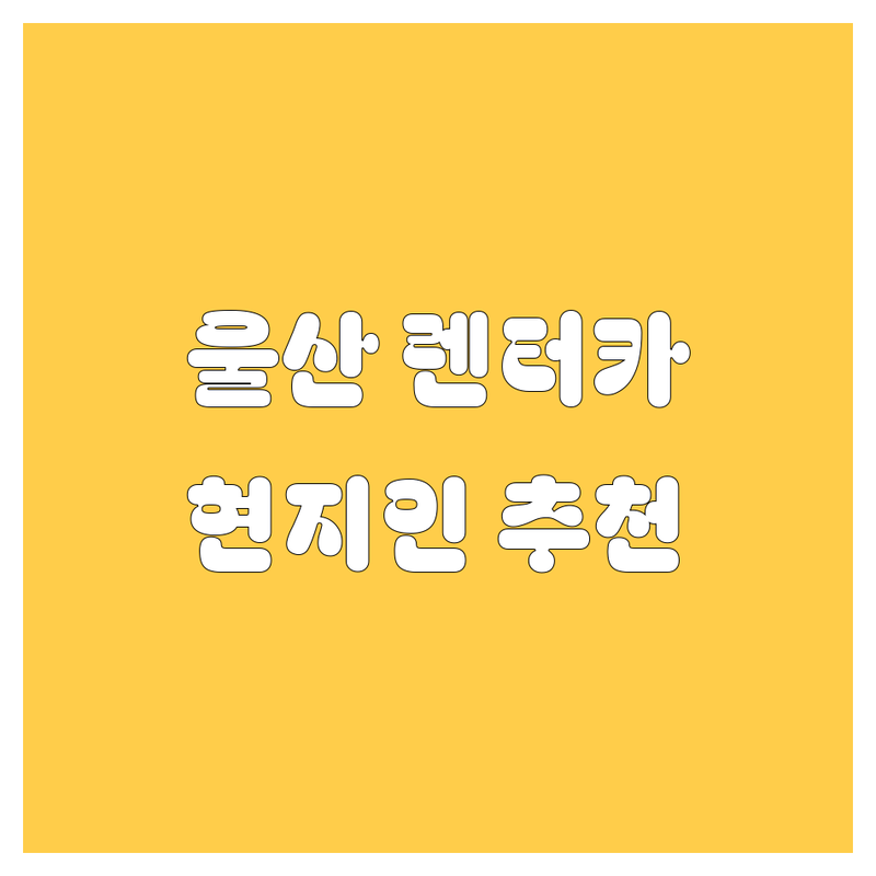 울산 렌터카 정보 모음 | 현지인이 추천하는 BEST 선택