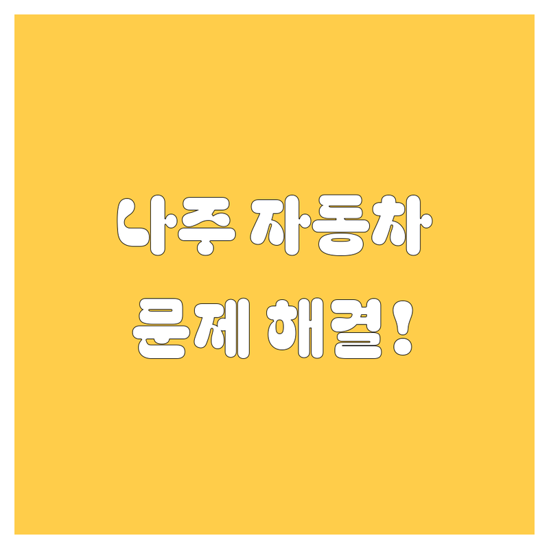 나주 자동차 🚨 긴급🚨 문제 해결, 여기 다 있어요!