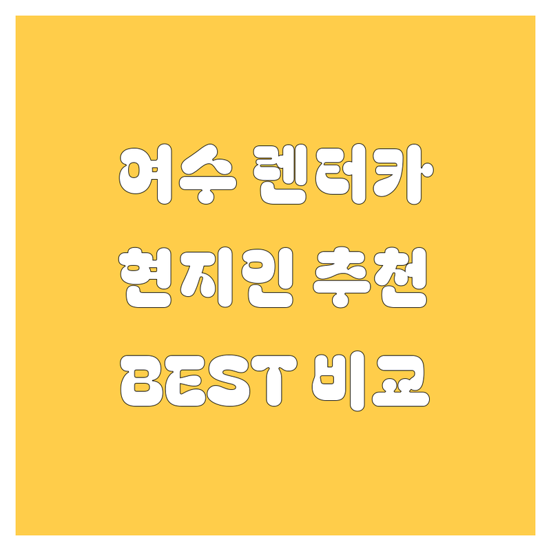 여수 렌터카 | 현지인이 추천하는 BEST 렌트카 업체 완벽 비교