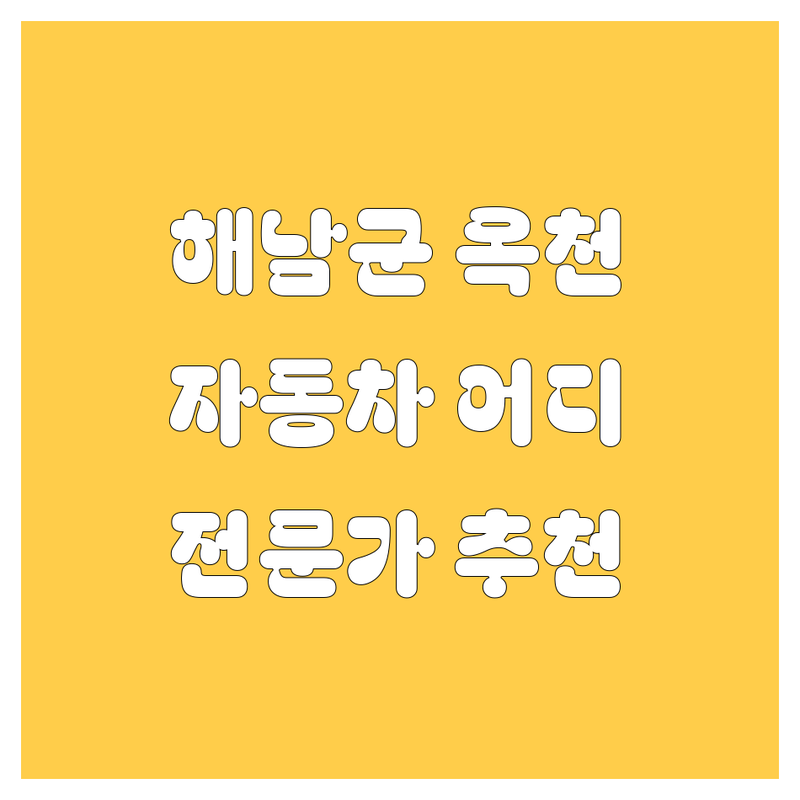 전남 해남군 옥천면 자동차 어디가 좋을까? | 전문가 추천 완벽 가이드